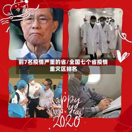 前7名疫情严重的省/全国七个省疫情重灾区排名-第1张图片