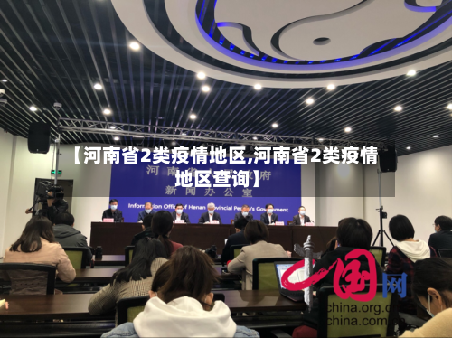 【河南省2类疫情地区,河南省2类疫情地区查询】-第3张图片