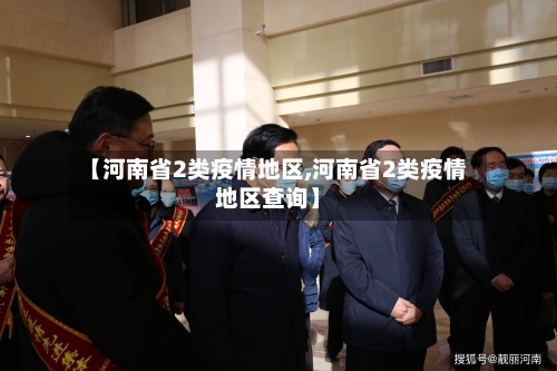 【河南省2类疫情地区,河南省2类疫情地区查询】-第2张图片