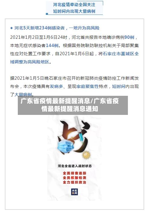 广东省疫情最新提醒消息/广东省疫情最新提醒消息通知-第2张图片
