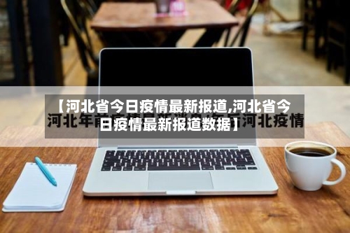 【河北省今日疫情最新报道,河北省今日疫情最新报道数据】-第3张图片