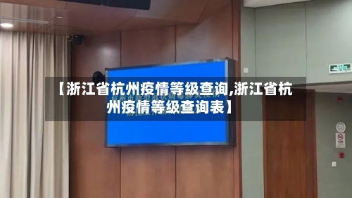 【浙江省杭州疫情等级查询,浙江省杭州疫情等级查询表】-第2张图片