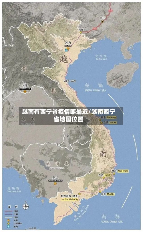 越南有西宁省疫情嘛最近/越南西宁省地图位置-第1张图片