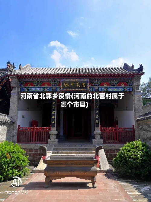 河南省北郭乡疫情(河南的北营村属于哪个市县)-第1张图片