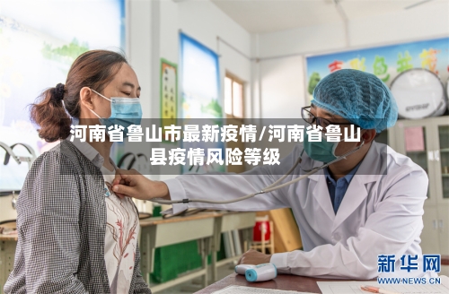 河南省鲁山市最新疫情/河南省鲁山县疫情风险等级-第3张图片