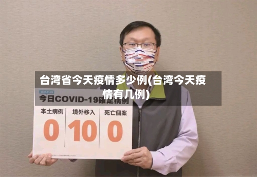 台湾省今天疫情多少例(台湾今天疫情有几例)-第1张图片