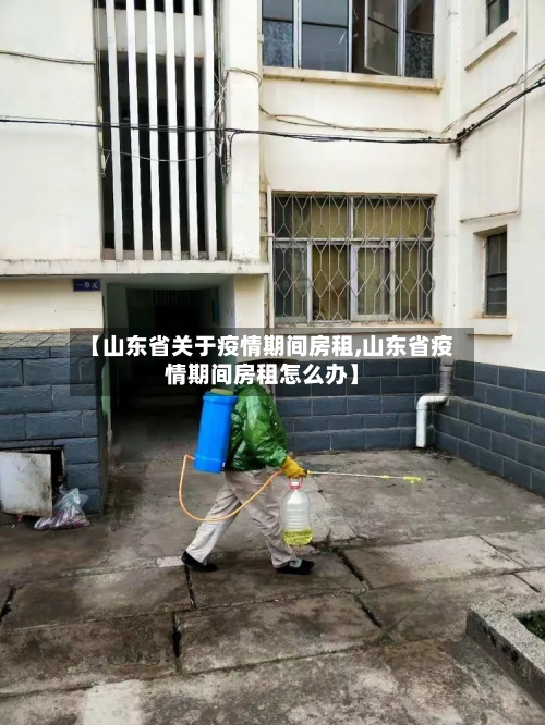 【山东省关于疫情期间房租,山东省疫情期间房租怎么办】-第2张图片