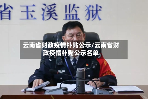云南省财政疫情补贴公示/云南省财政疫情补贴公示名单-第2张图片