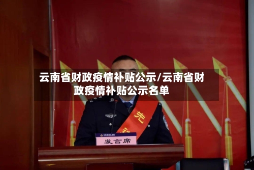 云南省财政疫情补贴公示/云南省财政疫情补贴公示名单-第3张图片
