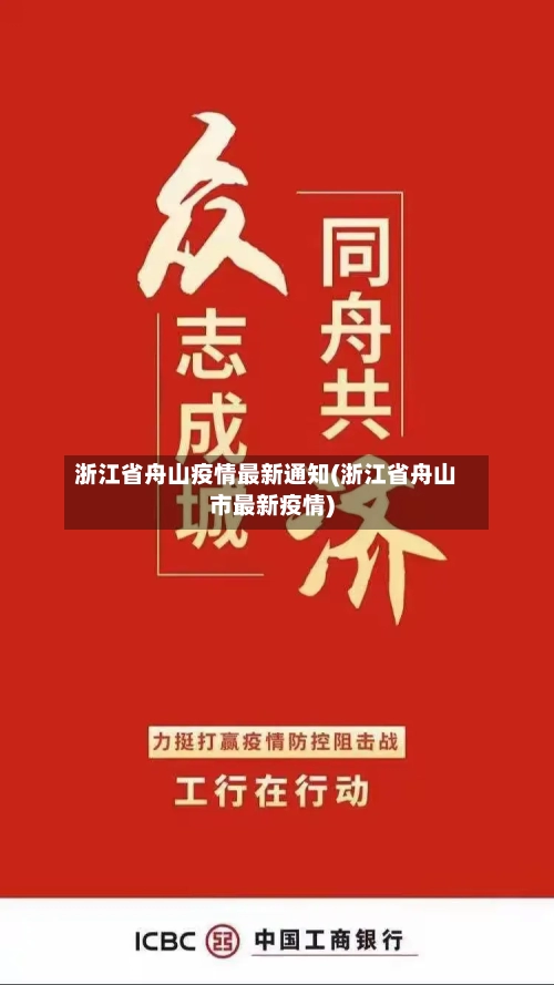 浙江省舟山疫情最新通知(浙江省舟山市最新疫情)-第1张图片