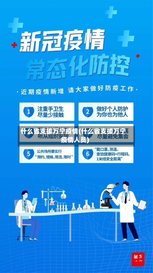 什么省支援万宁疫情(什么省支援万宁疫情人员)-第1张图片