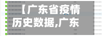 【广东省疫情历史数据,广东疫情统计数据表】-第1张图片