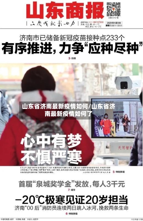 山东省济南最新疫情如何/山东省济南最新疫情如何了-第3张图片