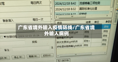 广东省境外输入疫情防线/广东省境外输入病例-第1张图片