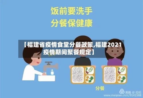 【福建省疫情食堂分餐政策,福建2021疫情期间聚餐规定】-第1张图片