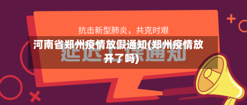 河南省郑州疫情放假通知(郑州疫情放开了吗)-第1张图片