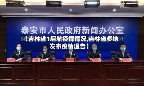 【吉林省1启航疫情情况,吉林省多地发布疫情通告】-第2张图片