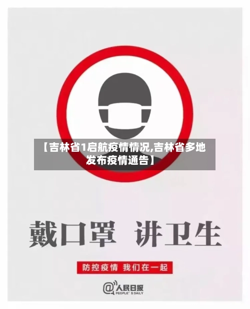【吉林省1启航疫情情况,吉林省多地发布疫情通告】-第3张图片