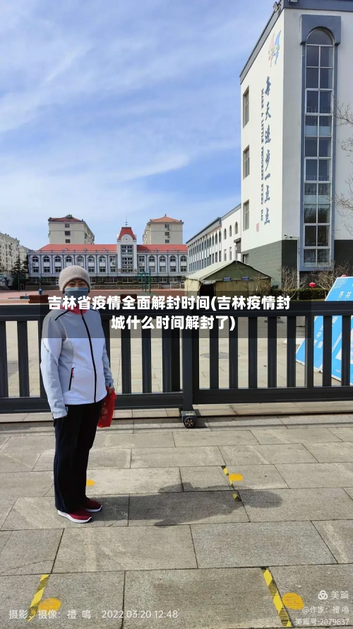 吉林省疫情全面解封时间(吉林疫情封城什么时间解封了)-第1张图片