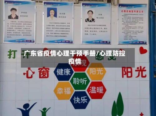 广东省疫情心理干预手册/心理防控疫情-第2张图片
