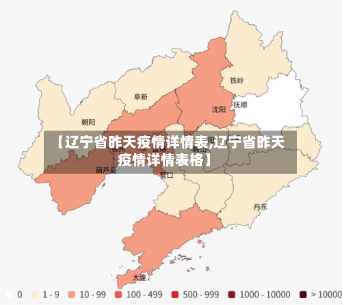 【辽宁省昨天疫情详情表,辽宁省昨天疫情详情表格】-第2张图片