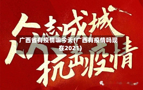 广西省有疫情嘛今天(广西有疫情吗现在2021)-第2张图片