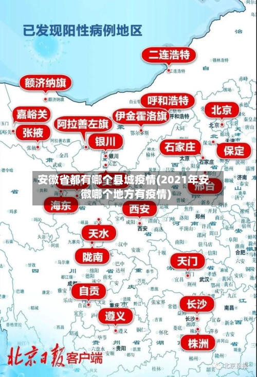 安徽省都有哪个县城疫情(2021年安徽哪个地方有疫情)-第1张图片
