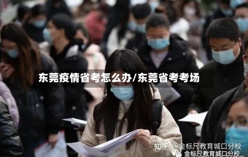 东莞疫情省考怎么办/东莞省考考场-第1张图片