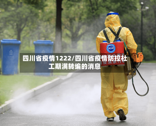 四川省疫情1222/四川省疫情防控社工期满转编的消息-第1张图片
