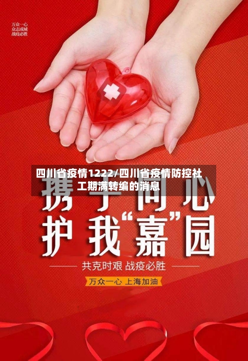 四川省疫情1222/四川省疫情防控社工期满转编的消息-第2张图片