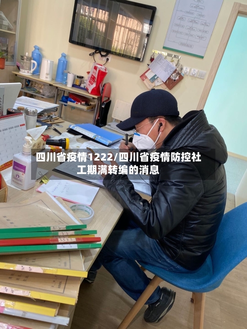 四川省疫情1222/四川省疫情防控社工期满转编的消息-第3张图片