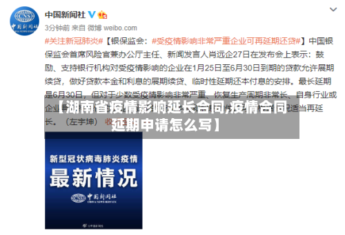 【湖南省疫情影响延长合同,疫情合同延期申请怎么写】-第1张图片