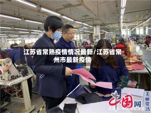 江苏省常熟疫情情况最新/江苏省常州市最新疫情-第1张图片