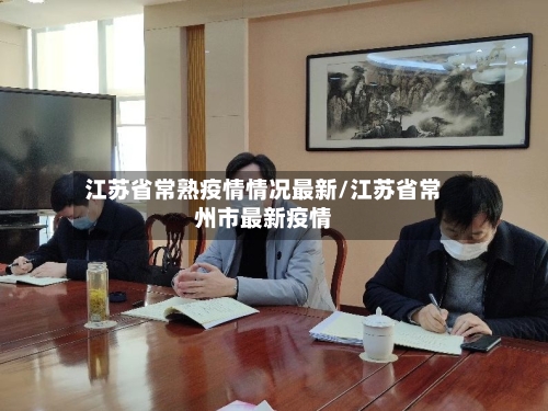 江苏省常熟疫情情况最新/江苏省常州市最新疫情-第2张图片