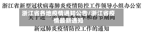 浙江省各地疫情通知公告/浙江省疫情最新通知-第1张图片