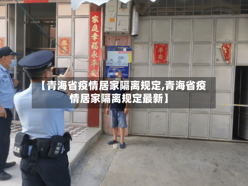【青海省疫情居家隔离规定,青海省疫情居家隔离规定最新】-第1张图片