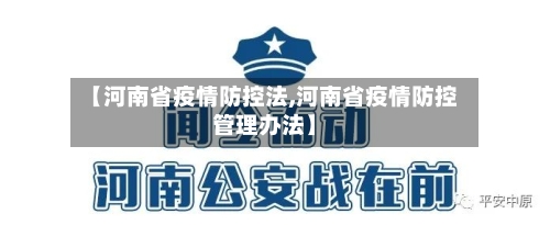 【河南省疫情防控法,河南省疫情防控管理办法】-第2张图片