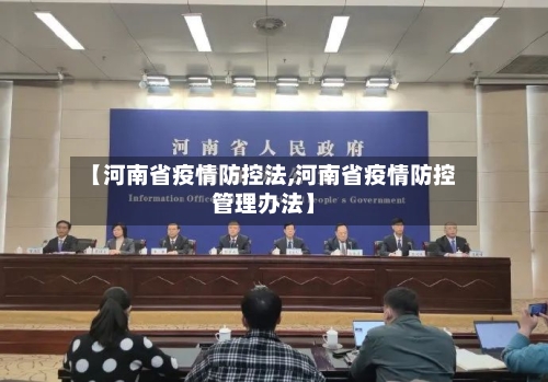 【河南省疫情防控法,河南省疫情防控管理办法】-第1张图片
