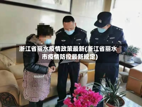 浙江省丽水疫情政策最新(浙江省丽水市疫情防控最新规定)-第2张图片