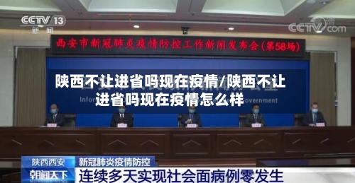 陕西不让进省吗现在疫情/陕西不让进省吗现在疫情怎么样-第2张图片
