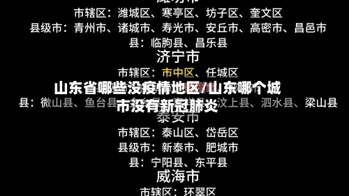 山东省哪些没疫情地区/山东哪个城市没有新冠肺炎-第1张图片
