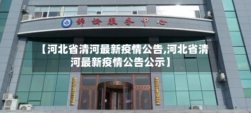 【河北省清河最新疫情公告,河北省清河最新疫情公告公示】-第2张图片