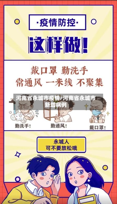 河南省永城市疫情/河南省永城市新增病例-第1张图片
