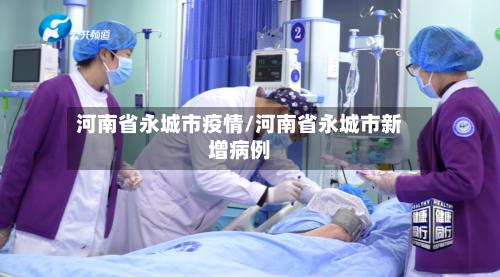 河南省永城市疫情/河南省永城市新增病例-第3张图片