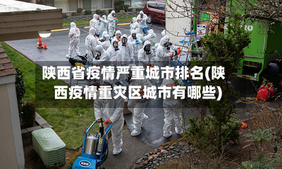 陕西省疫情严重城市排名(陕西疫情重灾区城市有哪些)-第2张图片