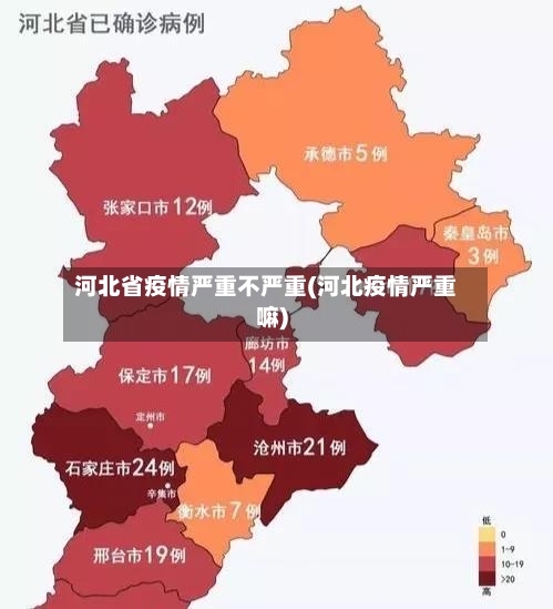河北省疫情严重不严重(河北疫情严重嘛)-第1张图片