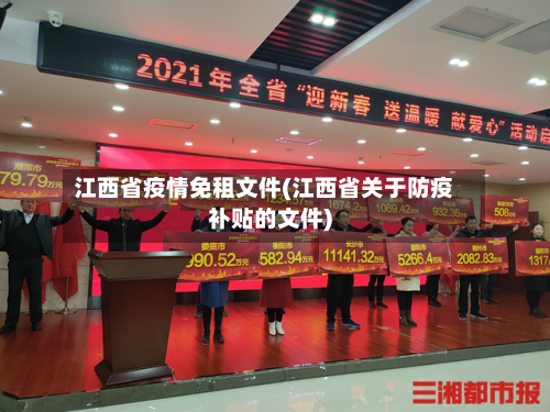 江西省疫情免租文件(江西省关于防疫补贴的文件)-第2张图片