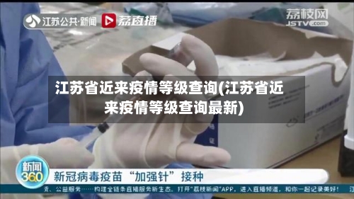 江苏省近来疫情等级查询(江苏省近来疫情等级查询最新)-第2张图片