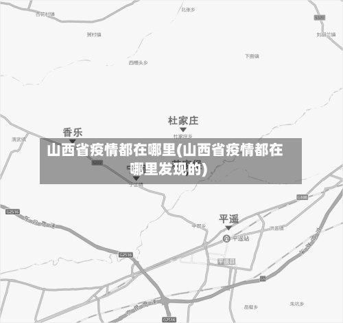 山西省疫情都在哪里(山西省疫情都在哪里发现的)-第1张图片
