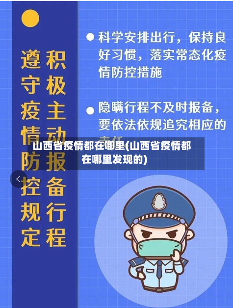 山西省疫情都在哪里(山西省疫情都在哪里发现的)-第2张图片